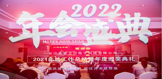 乘風(fēng)破浪創(chuàng)佳績(jī) 既往開(kāi)來(lái)續(xù)輝煌|雷立行2021年終總結(jié)暨頒獎(jiǎng)典禮圓滿舉行！
